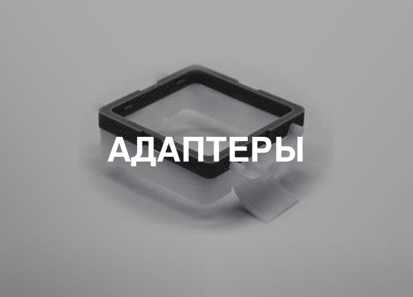 Адаптеры