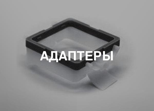 Адаптеры
