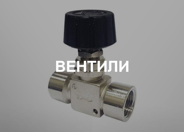 Вентили