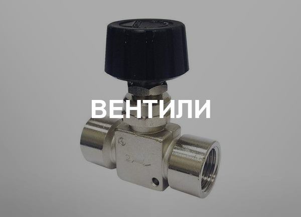 Вентили