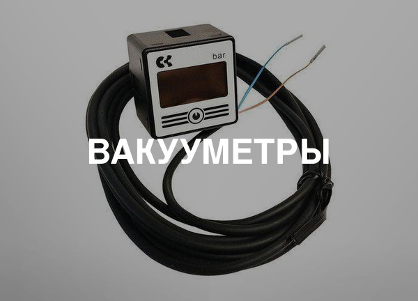 Вакууметры
