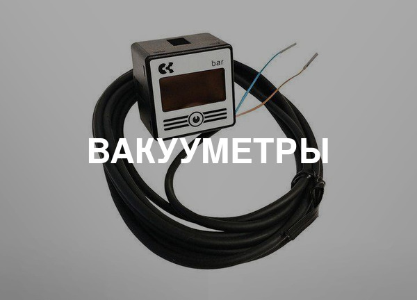 Вакууметры