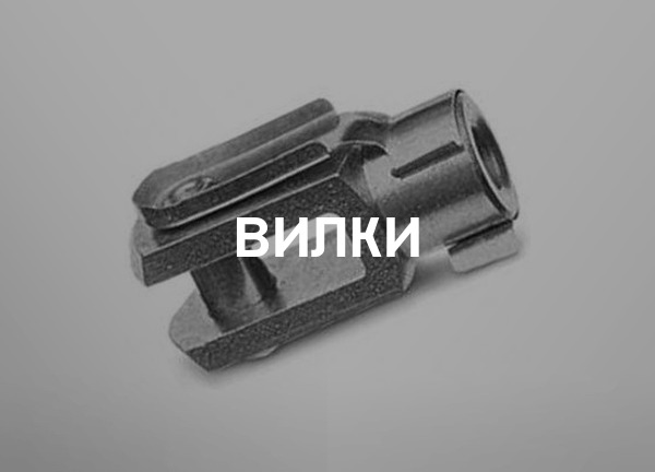Вилки