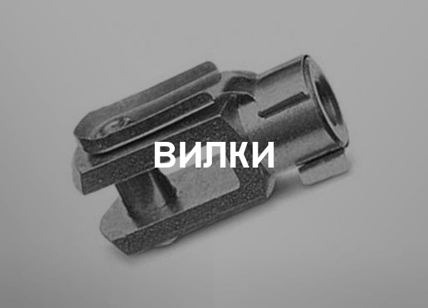 Вилки