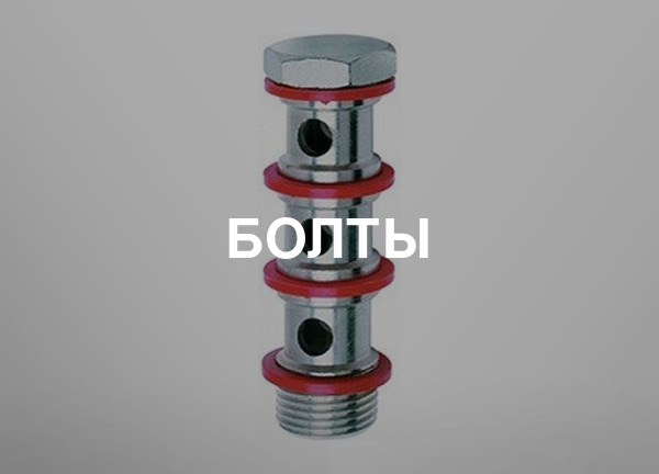 Болты