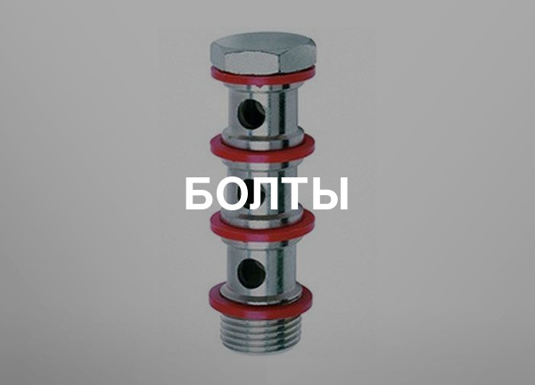 Болты